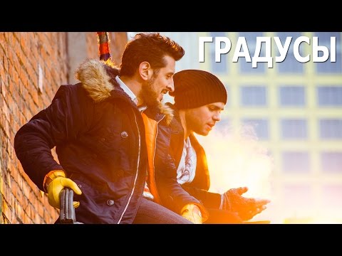 Градусы — Привычка сбегать из дома  (Официальный клип)