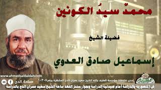 الشيخ-إسماعيل صادق العدوي (محمدٌ سيدُ الكونين )