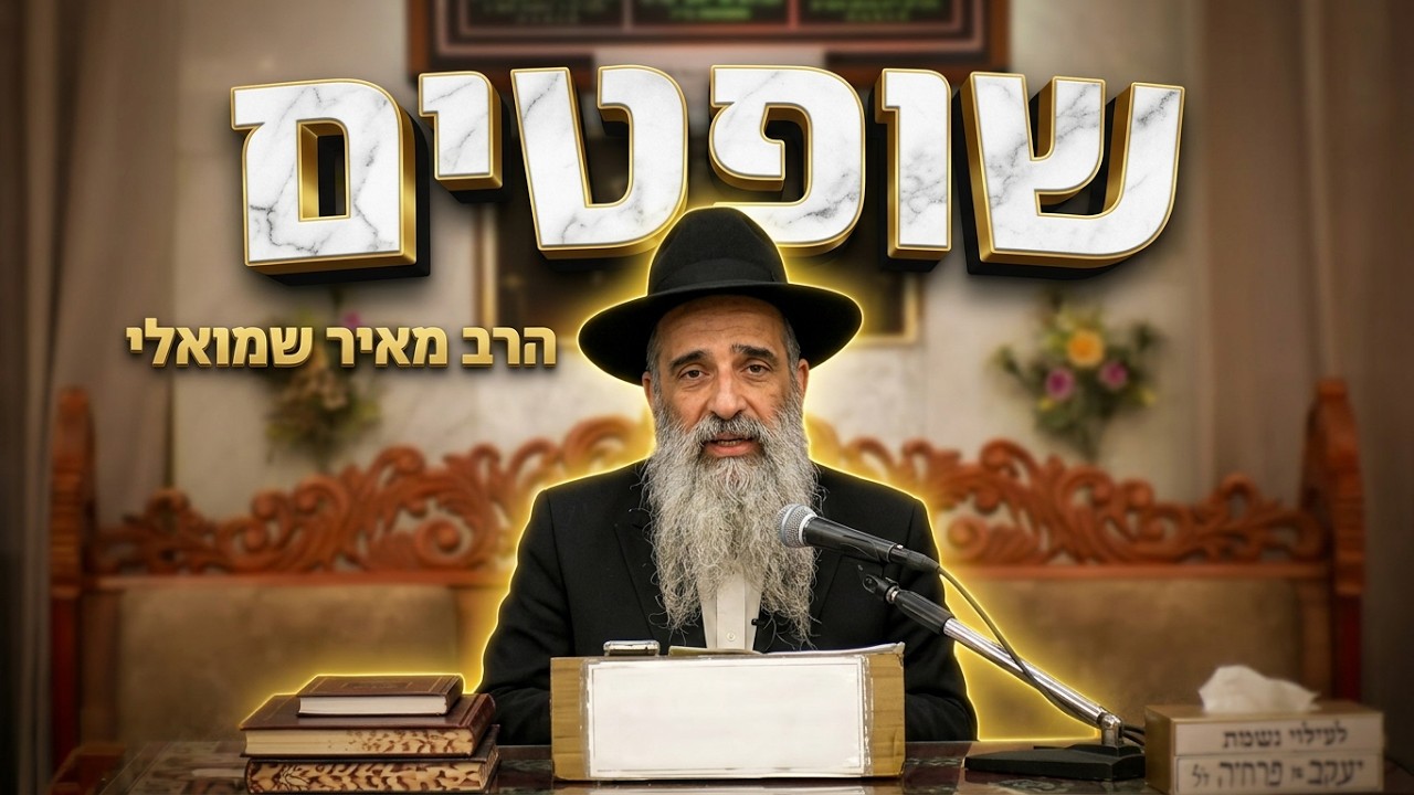 הרב מאיר שמואלי  •  פרשת שופטים תשפ'ו
