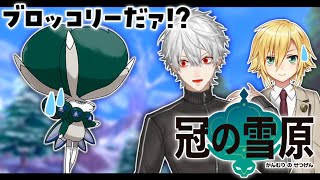 【ポケモン剣盾】卯月コウにだる絡みしつつ冠の雪原と交換会を満喫する葛葉