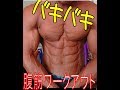藤岡トレーナー バキバキ腹筋ワークアウト