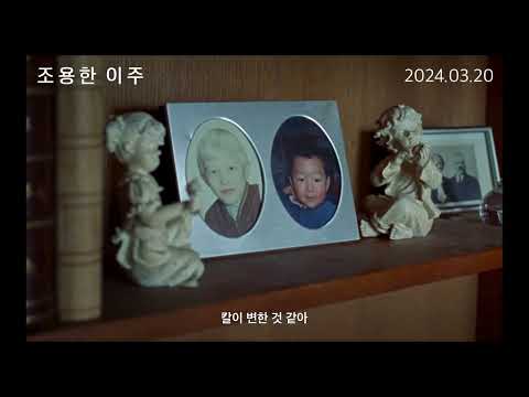 [조용한 이주] 티저 예고편