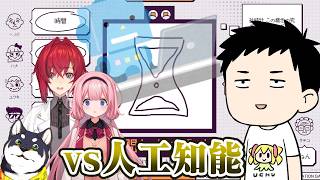 【デヴィエーション・ゲーム/謎いつメン】AIにバレるな！メンバーにだけ伝わる絵を描き合え！！【にじさんじ/社築】