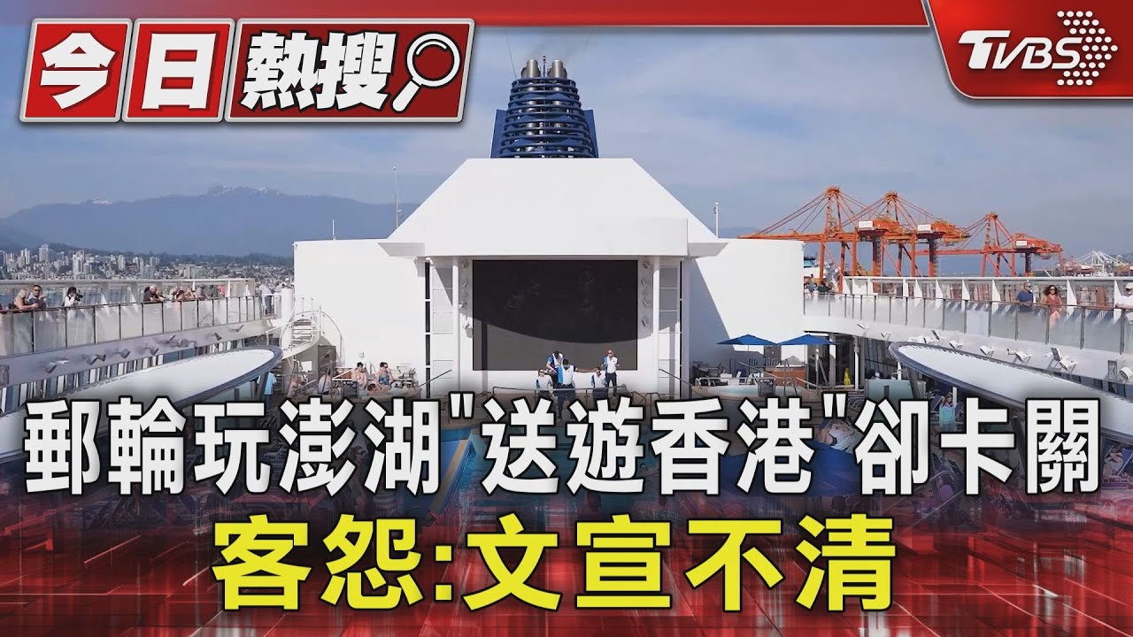 郵輪玩澎湖「送遊香港」卻卡關　客怨：文宣不清
