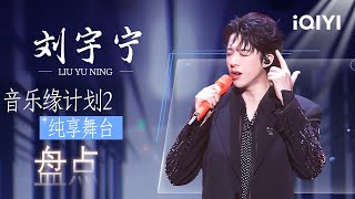 Download lagu [Special] EP01-10: Liu Yuning's Stage Collection😎 | Crush of Music | iQIYI LifeShow mp3