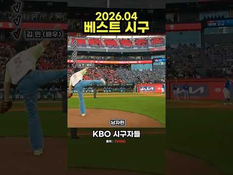 프로야구 2026 시즌 4월 베스트 시구(남자편) #야구 #프로야구