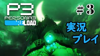 【ペルソナ３リロード】命の答え　P3R 第3夜