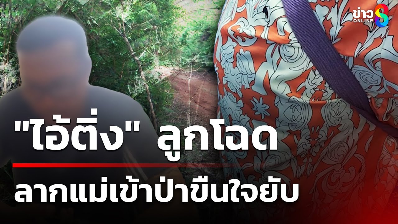 "ไอ้ติ่ง" ลูกโฉดลากแม่เข้าป่าขืนใจยับ | 16 พ.ค. 68 | เช้านี้ขยี้ข่าวช่อง8