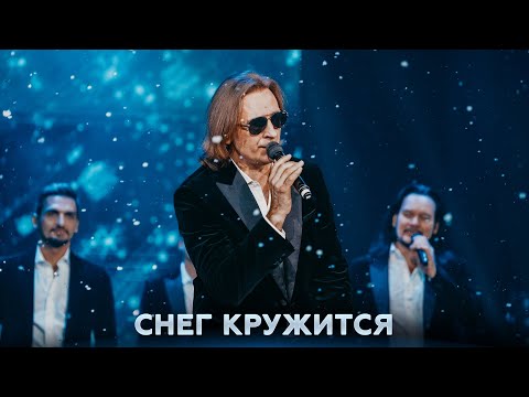 Хор Турецкого – Снег кружится (Новогодний огонек 2021)