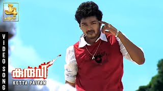 Download lagu Ketta Paiyan Ketta Paiyan Video Song - Kuruvi | Vijay, Trisha, Vivek, Vidyasagar | J4Music mp3 Download lagu Ketta Paiyan Ketta Paiyan Video Song - Kuruvi | Vijay, Trisha, Vivek, Vidyasagar | J4Music mp3