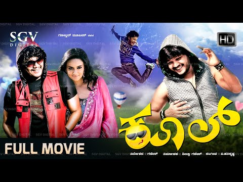 Kool Kannada Full Movie | Golden Star Ganesh | Sana Khan | Sadhu Kokila | Sharan