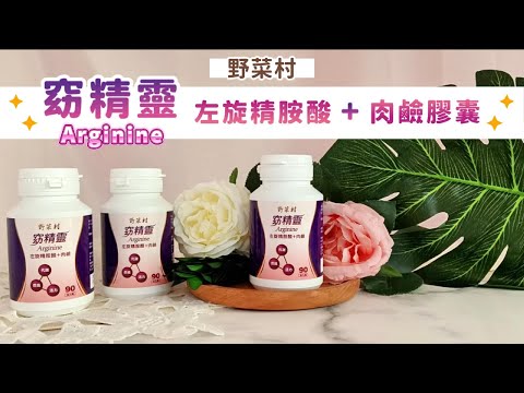 【野菜村】窈精靈(左旋精胺酸+肉鹼)90粒