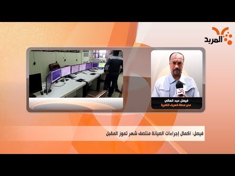 شاهد بالفيديو.. استمرار اعمال الصيانة على الوحدة الرابعة في محطة كهرباء الناصرية #المربد