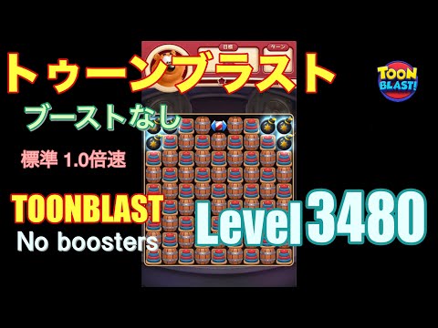 トゥーンブラスト 3480 ブーストなし toonblast 3480 No boosters