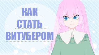 Как стать витубером | Vtuber thumbnail