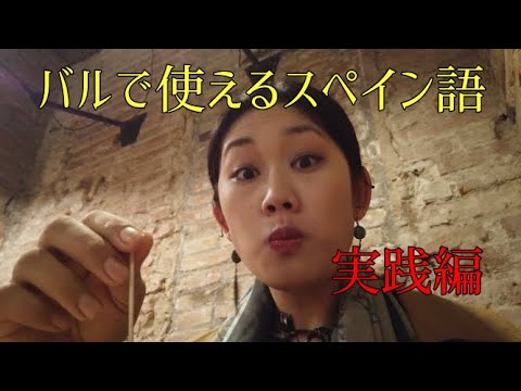 Aprenda o espanhol que você pode usar em um bar e experimente fazer o pedido.Versão prática: Passeio de bar na famosa Rua dos Bares de Barcelona (Rua Blai) Onde fica o melhor restaurante?