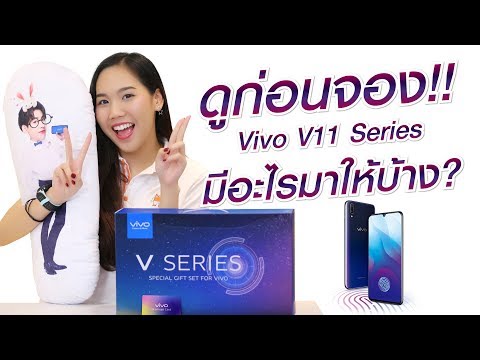 มาดูกันก่อน Vivo V11 และ V11i มีอะไรบ้าง??
