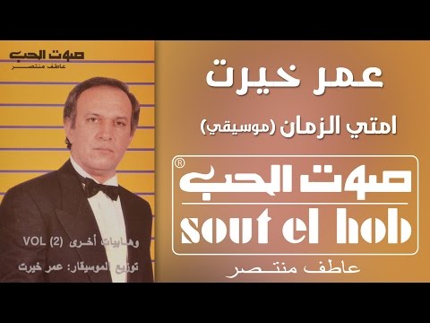 Emta El Zamaan Instrumental Omar Khairat Official