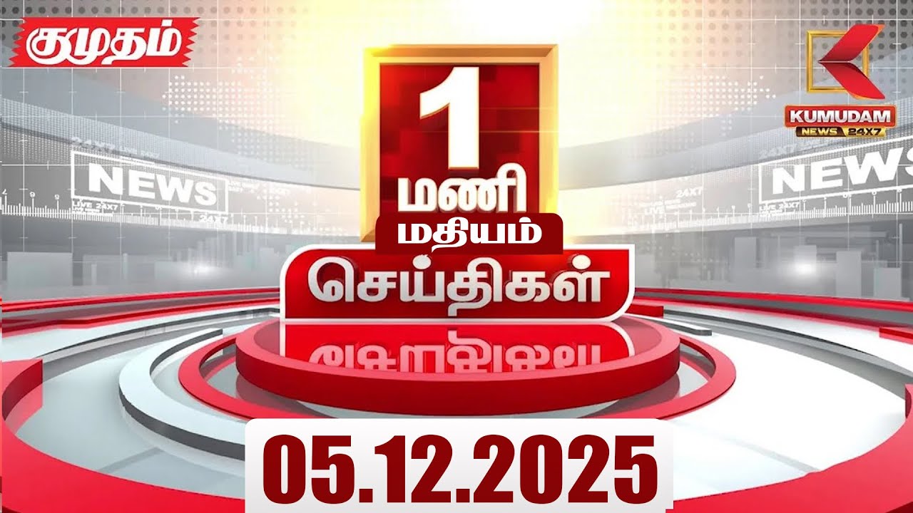 Headlines Now | 1 PM Headlines | 05 DEC 2025 | Tamil News Today | Latest News | BJP | TN GOVT