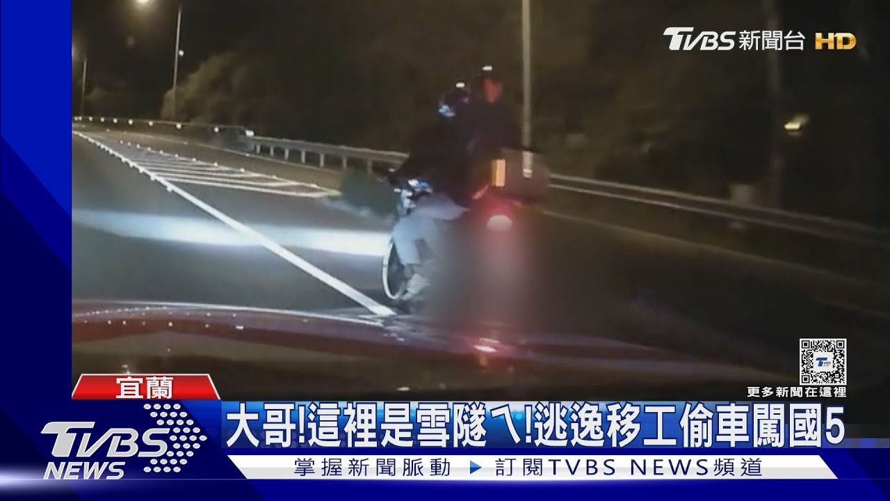 大哥!這裡是雪隧ㄟ! 逃逸移工偷車闖國5