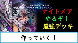 【シャドバWB】新弾来た！最強デッキ考えていく【ナイトメア１５００勝　旧シャドバ　ネクロ２５０００勝】