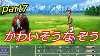 【FF5 リマスター】ノリと勢いで世界を救おうpart7【スマホ版】