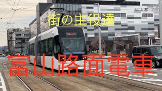 街の主役達　富山路面電車