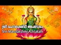 Namastestu Mahamaye Mahalakshmi Ashtakam നമസ്തേസ്തു മഹാമായേ മഹ