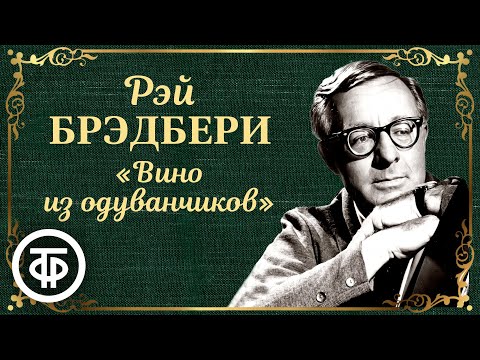 Рэй Брэдбери. Вино из одуванчиков. Радиоспектакль. Аудиокнига (1987)