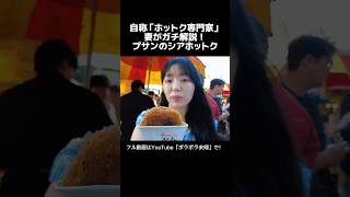 プサンのナンポドンに来たら絶対コレ!