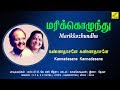 கண்ணதாசனே கண்ணதாசனே மரிக்கொழுந்து KANN