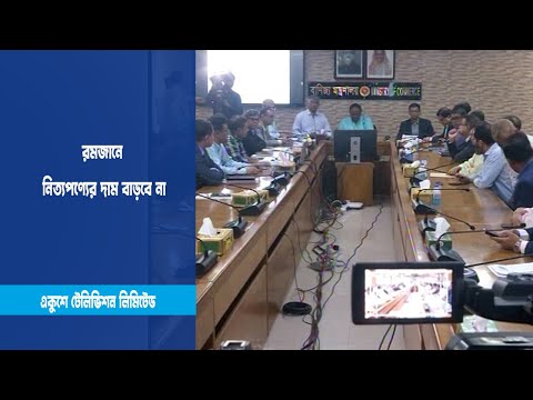 রমজানে নিত্যপণ্যের দাম বাড়বে না