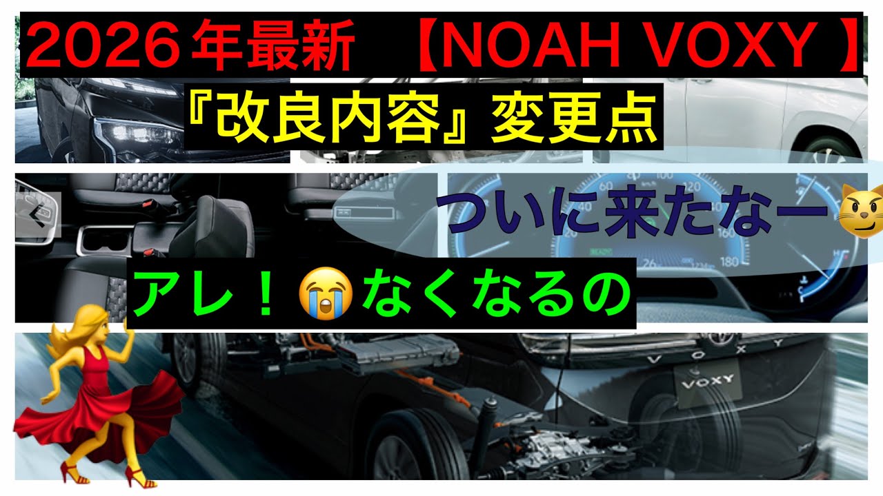 2026年最新情報【改良】ノアヴォクシー変更点まとめ