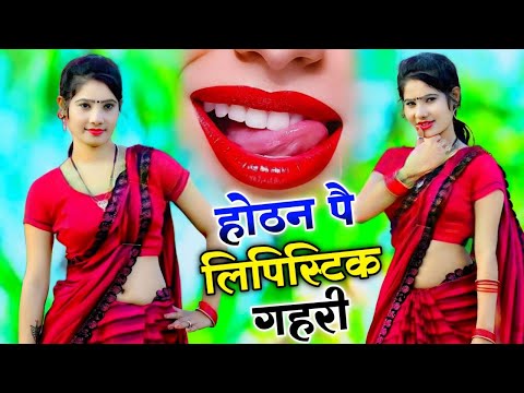 होठन पै लिपिस्टिक गहरी !! Hothat pe lipstick 💄💋 !! New dj rasiya bhupesh kumar #viral #song #2024