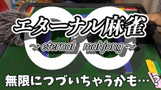 絶対に流局しない麻雀を発明しました。【エターナル麻雀】