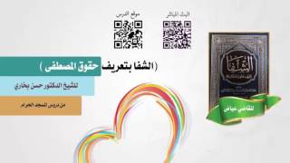 شرح الشفا  للشيخ حسن بخاري الدرس 63 ( فصل في رؤية النبي عليه السلام ربه ) 19-5-1438 هـ image