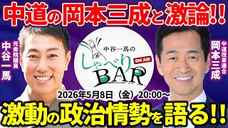 【政治対談】中道改革連合の岡本三成・政調会長と激論！ゴールドマン・サックス出身の国会議員が語る経済政策とは！？高市早苗政権どう対峙？【しゃべりBAR】