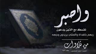 صورة ( واصبر نفسك مع الذين يدعون ربهم بالغداة والعشي)