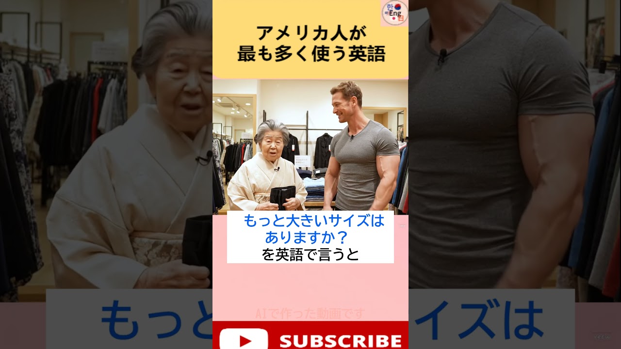英語で『もっと大きいサイズはありますか？』ってどう言うの？ 学校では教えてくれない日常英語