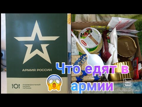 Обзор армейского сухого пайка в России 2020 год ИРЦ / Что едят в армии России
