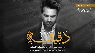 كلمات اغنية دقيقة صلاح الزدجالي