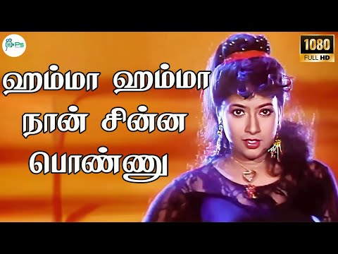 Hamma Hamma || ஹம்மா ஹம்மா நான் சின்ன பொண்ணு || Vijay Sanghavi Love Song | HD Video Song