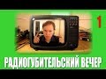 Радиогубительский Вечер - "Юность-406Д" и "32ТЦ-409" 