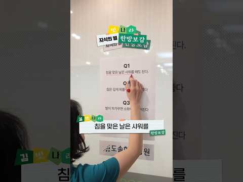 침 맞은 날 샤워를 해도 되나요? #도솔한방병원 #한방병원 #병원