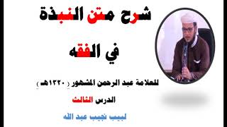 صورة شرح متن النبذة في الفقه الشافعي - للعلامة عبد الرحمن المشهور صاحب (بغية المسترشدين) - 3