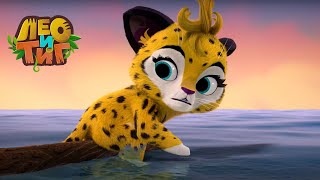 Лео и Тиг — Лекарство для Мапы — Серия 78