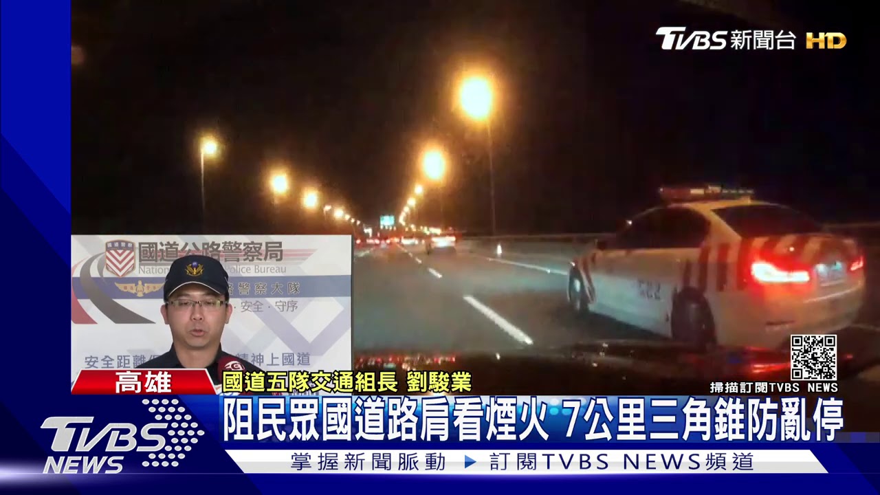 最狂慶祝跨年！車停路肩看煙火　國道警急驅離