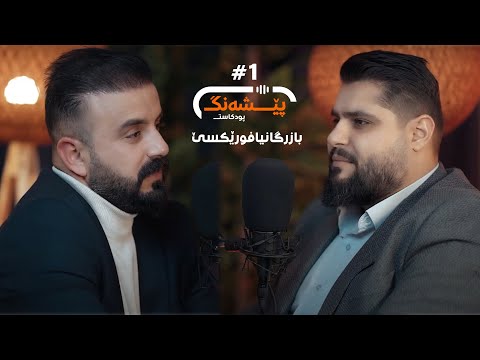 پێشه‌نگ پودكاست | فورێكس & دوبلاژ | هێژا رەڤەندی 01