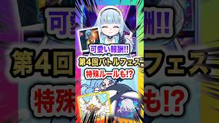 【新イベント】エース先輩が特殊ルールで大暴れ!?第4回バトルフェスの報酬が可愛すぎる!!【Shadowverse Worlds Beyond(シャドバWBビヨンド)解説】