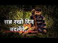 Sabar Rakho ️ Koshish Hamesha Parinaam Milne Tak Kare Motivation Status Video Hindi By Rakesh